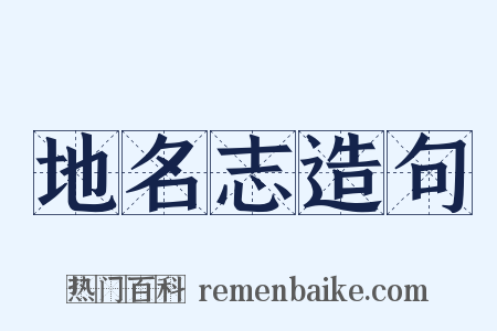 地名志造句是什么意思的图片